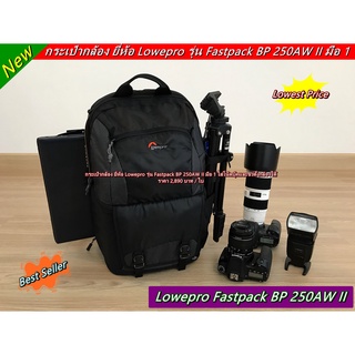 กระเป๋ากล้อง Lowepro Fastpack BP 250AW II มือ 1