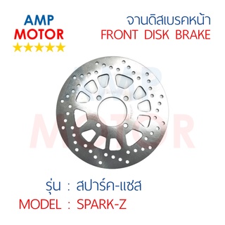 จานดิสเบรคหน้า สปาร์ค แซส SPARK Z (Y) - FRONT DISK BRAKE SPARK Z