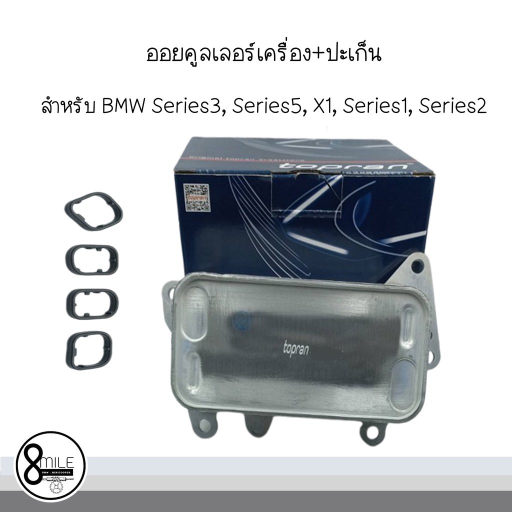 ออยคูลเลอร์เครื่อง-ปะเก็น-oil-cooler-สำหรับ-bmw-series3-series5-x1-series1-series2-topran-oe-ref-8507627