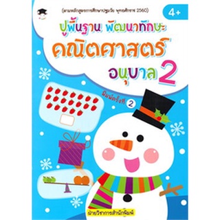 Chulabook|c111|8858757418775|หนังสือ|ปูพื้นฐาน พัฒนาทักษะ คณิตศาสตร์ อนุบาล 2