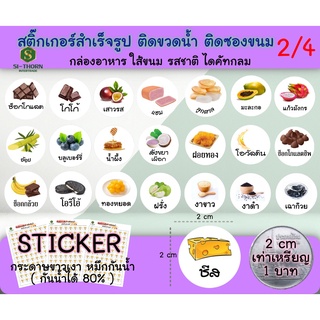 ภาพหน้าปกสินค้าสติ๊กเกอร์ไส้ขนมสำเร็จรูป กระดาษขาวเงา กันน้ำได้ 80% ไส้ขนม ผลไม้ รสชาติ กันน้ำได้ พร้อมส่ง ไดคัทฟรี ที่เกี่ยวข้อง