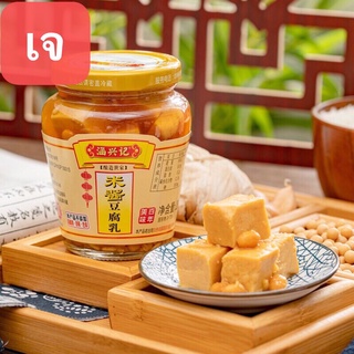 H46 เต้าหู้ยี้ เต้าเจี้ยว รสไม่เผ็ด ( 涵兴记 米酱豆腐乳 ）ขนาด260g ใช้สำหรับปรุงอาหารหรือกินคู่กับข้าวเปล่า/ข้าวต้ม/หมั่นโถว