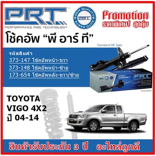 🔥 PRT โช้คอัพหน้า-หลัง TOYOTA Vigo 4x2 วีโก้ ปี 04-14 OE สเปคเดิมตรงรุ่น ไม่ต้องดัดแปลง รับประกัน 3 ปี