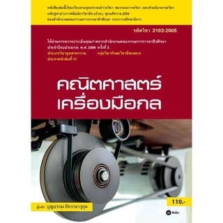 Chulabook(ศูนย์หนังสือจุฬาฯ) |หนังสือ 9786160828661 คณิตศาสตร์เครื่องมือกล (รหัสวิชา 2102-2005)