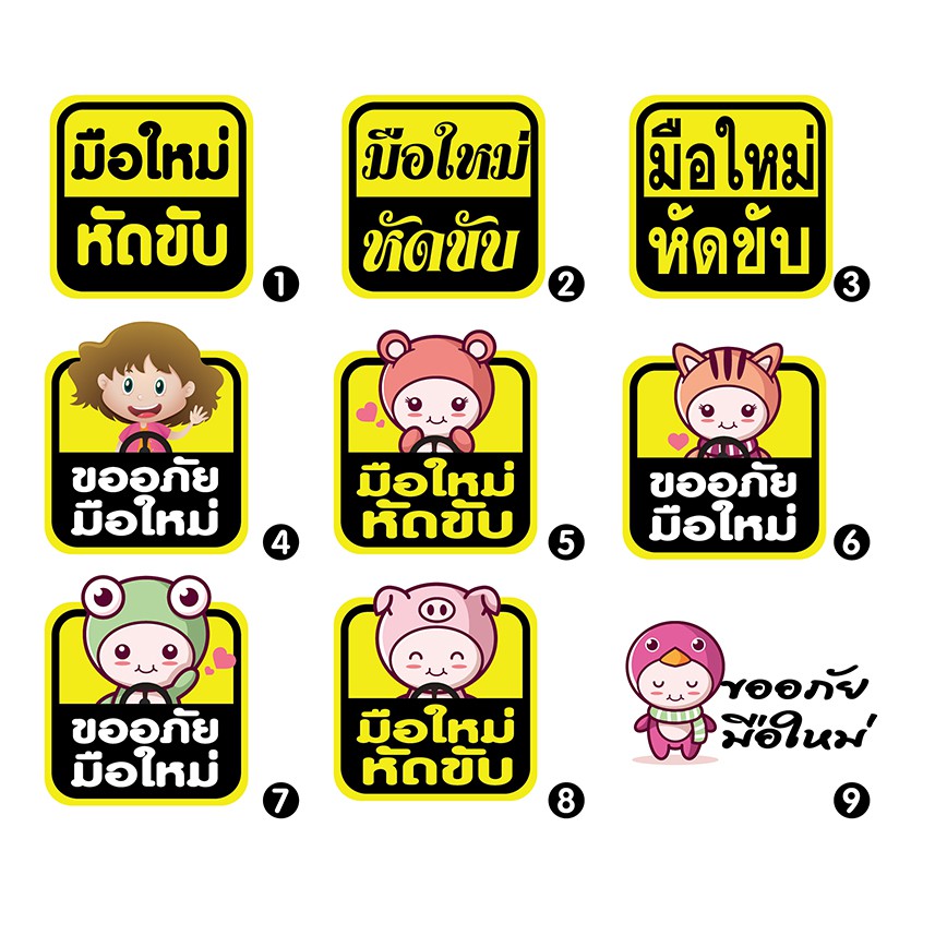 ราคาและรีวิวสติ๊กเกอร์ PVC ป้าย ติดรถ มือใหม่หัดขับ หัดขับรถ Sticker สติ้กเกอร์กันน้ำ สติกเกอร์pvc ติด กระจก รถ รถยนต์ (พร้อมส่งจ้า