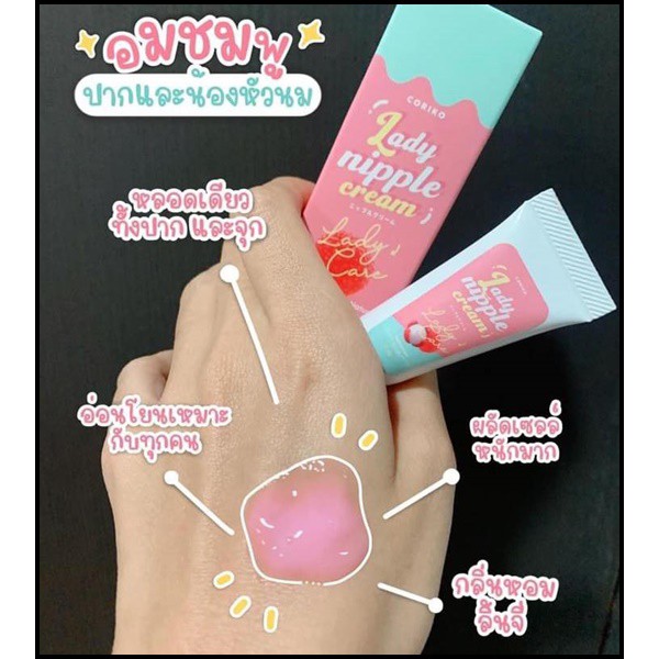 ภาพสินค้าCORIKO​ Lady Nipple​ Cream​ 7 g. ลิปลิ้นจี่ โคริโกะ ครีมบำรุงปากและหัวนมชมพู จากร้าน skincar_beauty.shop บน Shopee ภาพที่ 6