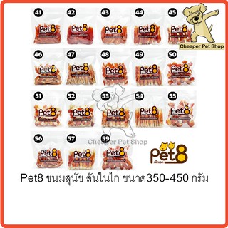 [Cheaper] Pet8 ขนมสุนัข สันในไก่ ขนาด 350 - 450 กรัม (JJA)