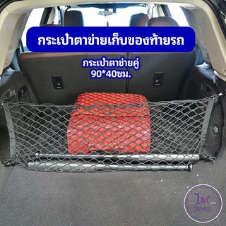 กระเป๋า ตาข่าย จัดระเบียบ เก็บของ รถยนต์ ท้ายรถ แต่งรถ car storage bag