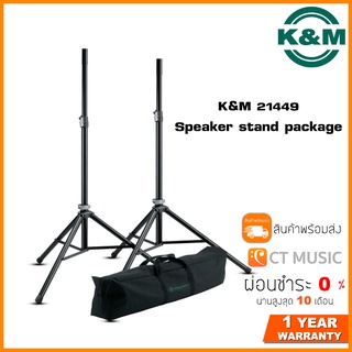 K&amp;M 21449 Speaker Stand Package ขาตั้งลำโพง ขาตั้ง PA ปรับระดับได้ พับเก็บได้