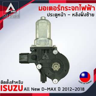 มอเตอร์กระจกไฟฟ้า All NEW ISUZU D MAX (ET-2007LID) ปี 2012 ถึง 2018 สำหรับหน้าซ้ายและหลังซ้าย 2 PIN