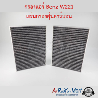 กรองแอร์ Benz W221 แผ่นกรองฝุ่นคาร์บอน Protect เบนซ์ W221