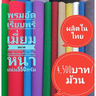 พรมอัดเรียบเกรดพรีเมี่ยม(ยกม้วน) ขนาด หนา3มิล(แท้)x1.5ม.x30ม. หนาแน่น550กรัม ไม่ยับ ไม่เป็นขุย เรียบเนียนติดง่าย สีสดมาก