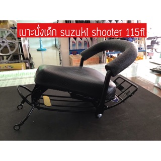 เบาะนั่งเด็ก suzuki shooter 115fi