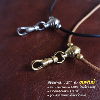 สร้อยพระ เชือกห้อยพระ เชือกแขวนพระ​ สร้อยใส่พระ​ สร้อยคอพระ สไตล์วินเทจ Handmade เชือกเคลือบสีดำ สีน้ำตาล รุ่น ขุนพันธ์
