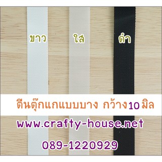 ตีนตุ๊กแกแบบบาง  ไม่มีกาว กว้าง 10 มิล ยาว 1 หลา หรือ 90 ซม. ราคา 35 บาท **พร้อมส่ง