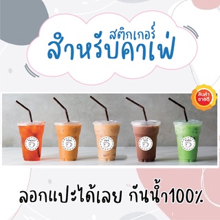 สติ๊กเกอร์PVC กันน้ำ✨ สติ๊กเกอร์ชื่อน้ำ สำหรับคาเฟ่ ราคาถูก ฉลากสินค้า ✅แผ่นขนาดA4 25 บาท = 35ดวงต่อแผ่น พร้อมส่ง