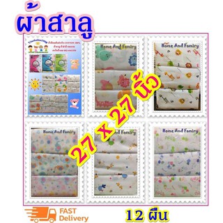 (พร้อมส่ง)ผ้าอ้อม Happy-D ผ้าสาลูคละลาย27 x27  (แพ็ค 12 ชิ้น)(ชนิดเย็บ)