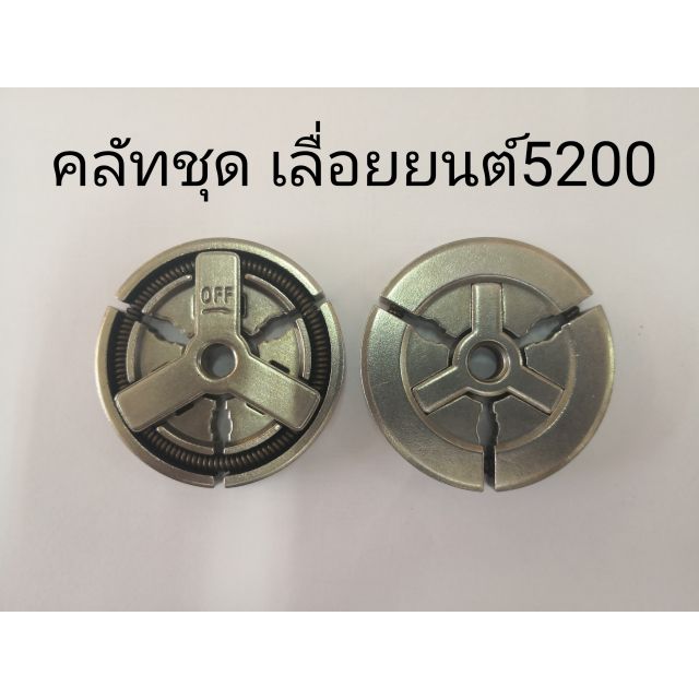 คลัท-คลัช-เลื่อยยนต์-5200