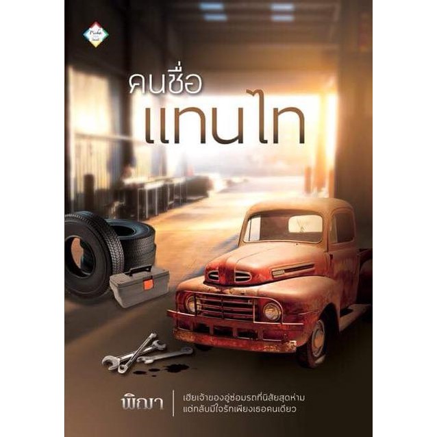 คนชื่อแทนไท-เขียนโดย-พิฌา