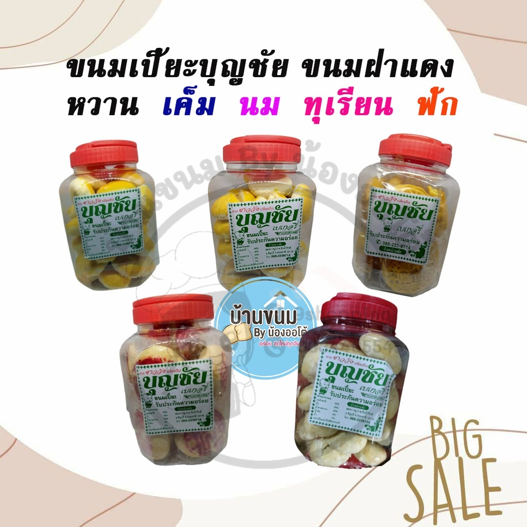 พร้อมส่ง-ขนมเปี๊ยะ-ขนมเปี๊ยะบุญชัย-มี-5-รส-ปริมาณ-450-กรัม-กระปุก