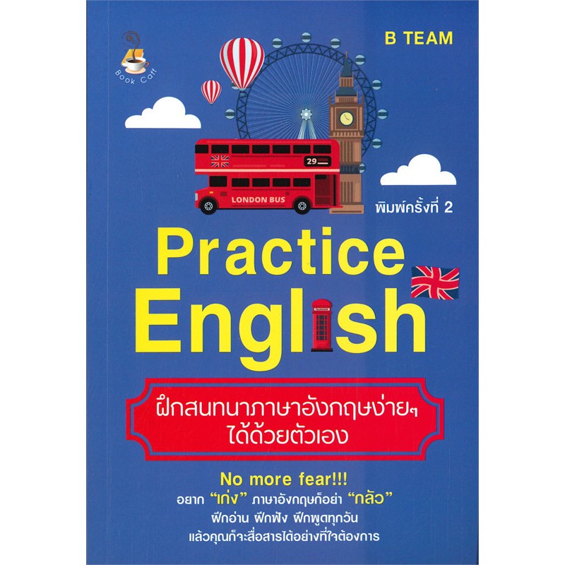 practice-english-ฝึกสนทนาภาษาอังกฤษง่ายๆ-ได้ด้วยตัวเอง