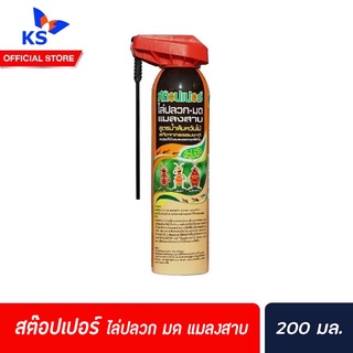 สต๊อปเปอร์ ไล่ปลวก มด แมลงสาบ สูตรน้ำส้มควันไม้ สกัดจากธรรมชาติ 200 มล. Stopper (0011)