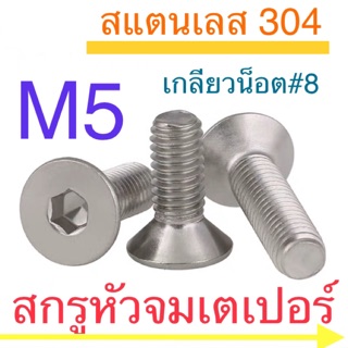 สกรูหัวจมเตเปอร์ สแตนเลส M5 เกลียว 0.8 ทุกความยาว สกรูหัวเรียบ หัวฝั่ง