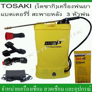 TOSAKI(โตซากิ)เครื่องพ่นยาแบตเตอรี่สะพายหลังหัวพ่น3แบบ