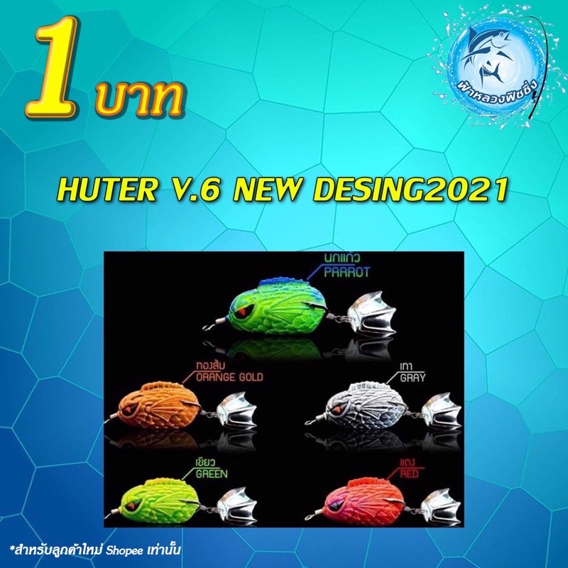 โปรลูกค้าใหม่กบยาง-hunter-v6-สีตามภาภ