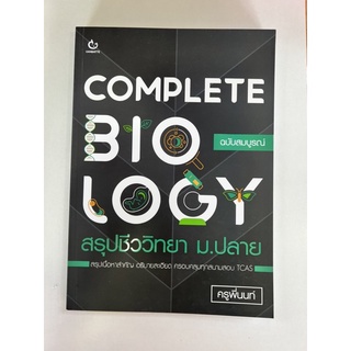 COMPLETE BIOLOGY สรุปชีววิทยา ม.ปลาย (9786164940581) c111