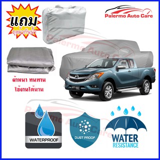 ผ้าคลุมรถยนต์ Mazda BT-50-PRO-FREESTYLE กันน้ำ กันฝน กันยูวี หนา ทนทาน ผ้าคลุมรถ Car Covers