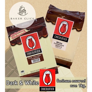 ภาพหน้าปกสินค้าทิวลิป Dark & White ช็อกโกแลต คอมพาวด์ 1kg. Tulip chocolate ซึ่งคุณอาจชอบสินค้านี้