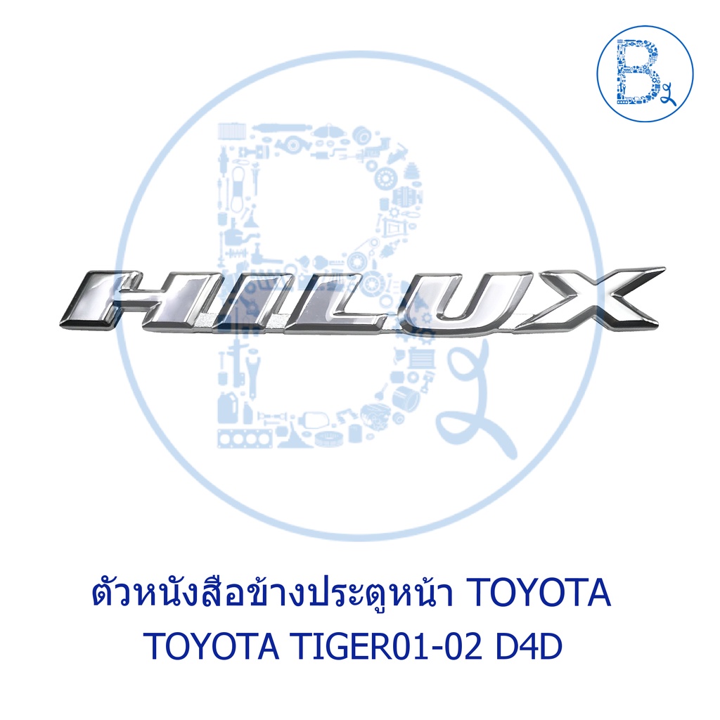 ตัวหนังสือข้างประตูหน้า-hilux-toyota-tiger01-02-d4d