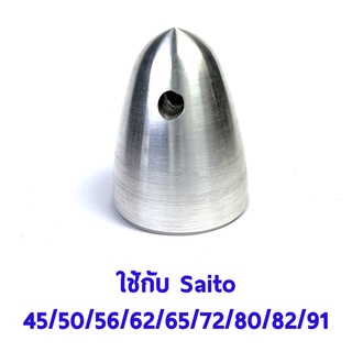 Spinner Nut Saito #2 (7x1.0) ใช้กับ Saito 45,50,56,62,65,72,80,82,91 อุปกรณ์เครื่องบินน้ำมัน Rc