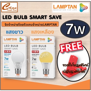 Lamptan LED Bulb แท้ หลอดไฟled แลมตั้น 7W ขั้ว E27 แสงขาวdaylight/แสงเหลืองwarm white หลอดไฟ LED แลมป์ตั้น