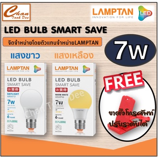 Lamptan LED Bulb แท้ หลอดไฟled แลมตั้น 7W ขั้ว E27 แสงขาวdaylight/แสงเหลืองwarm white หลอดไฟ LED แลมป์ตั้น