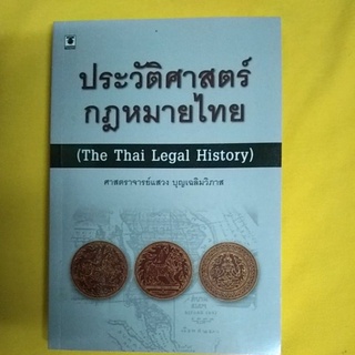 ประวัติศาสตร์กฎหมายไทย