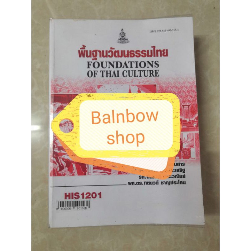 his1201-พื้นฐานวัฒนธรรมไทย-หนังสือเรียนราม-ตำราราม-มหา-วิทยาลัย-รา-มค-ำ-แหง