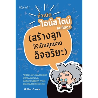 หนังสือ กำเนิดไอน์สไตน์คนที่สอง (สร้างลูกให้เป็นสุดยอดอัจฉริยะ) การเรียนรู้ ภาษา ธรุกิจ ทั่วไป [ออลเดย์ เอดูเคชั่น]