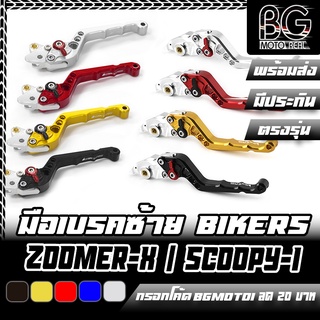 มือเบรคซ้าย อลูมิเนียม CNC ปรับระดับพรีเมี่ยม HONDA Zoomer-X / Scoopy-i BIKERS (ไบค์เกอร์) ลดราคาพิเศษ 50%!!!