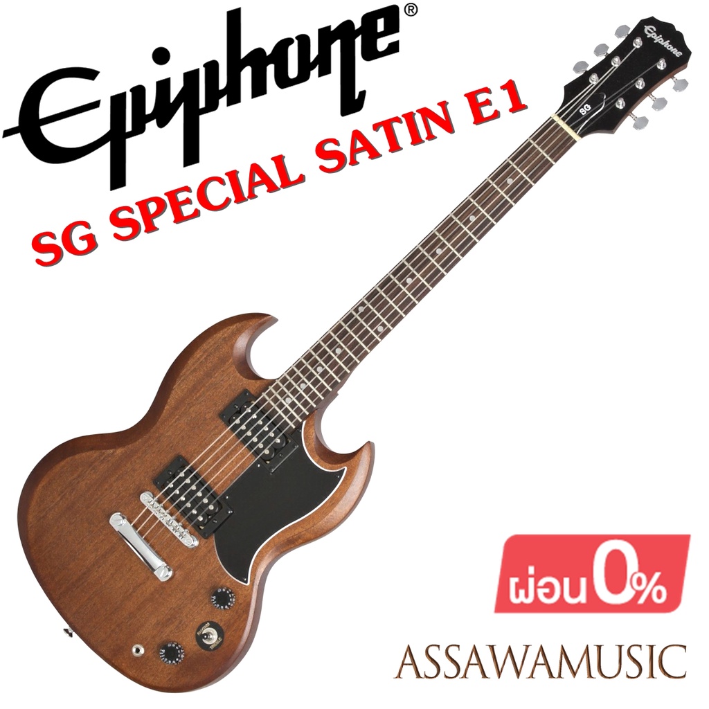 epiphone-sg-special-satin-e1-ลดสุดๆ-กีต้าร์ไฟฟ้า-สีไม้-vintage-walnut-มาแทนรุ่น-sg-ve