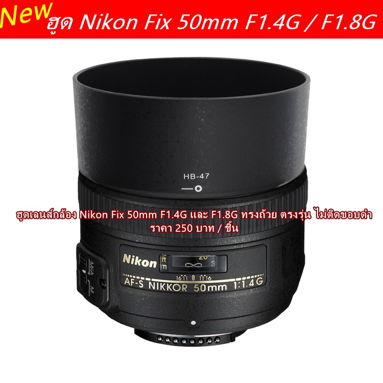 hood-lens-nikon-fix-50-f1-8-g-และ-1-4g