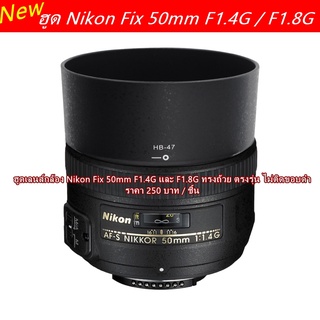 ฮูด สำหรับเลนส์ YN 50 F1.8 และ YN 35 F2 For Nikon