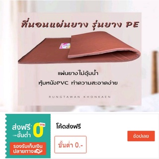 ภาพหน้าปกสินค้าที่นอนยางPEเป็นยางสังเคราะห์อย่างดีหนา 1นิ้วหุ้มหนังPVC ที่เกี่ยวข้อง