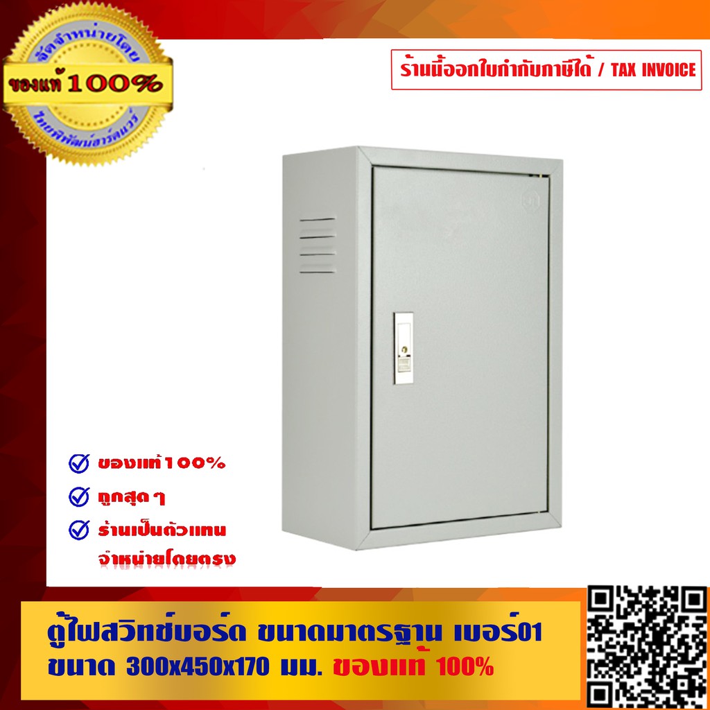 ราคาและรีวิวตู้ไฟสวิทช์บอร์ด ขนาดมาตรฐาน เบอร์01 ขนาด 300x450x170 มม.