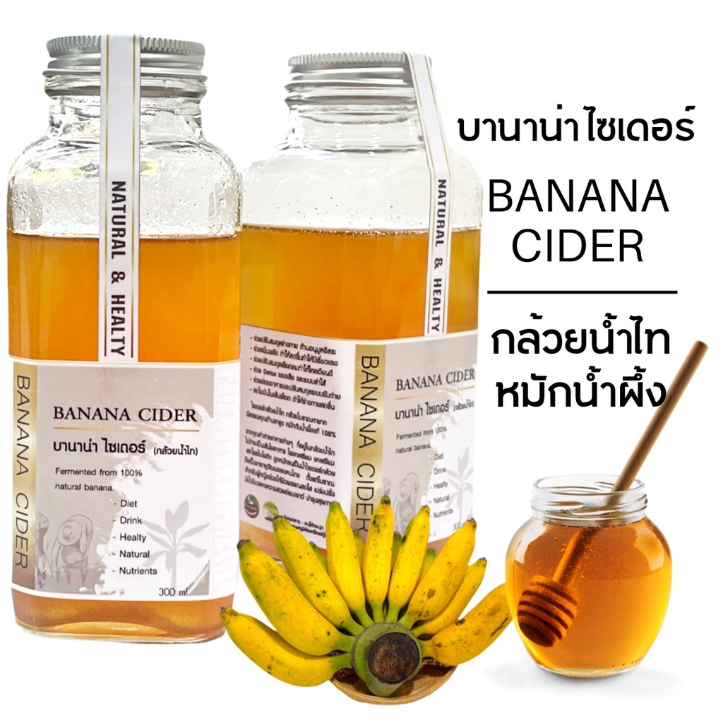 k229-บานาน่า-ไซเดอร์-banana-cider-กล้วยน้ำไทหมักน้ำผึ้ง-บรรจุ-300-ml-เครื่องดื่มเพื่อสุขภาพ-กล้วยหมัก-กล้วยน้ำไท