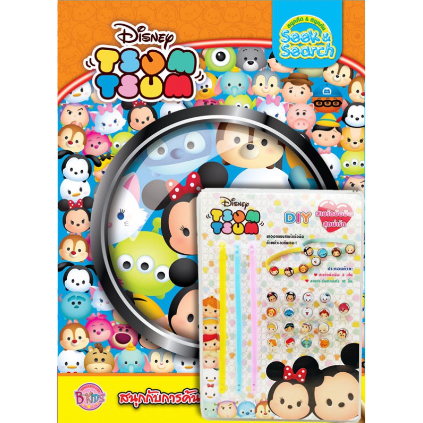 บงกช-bongkoch-หนังสือเด็ก-tsum-tsum-seek-amp-search-สนุกกับการค้นหาและจับผิดภาพ-สร้อยข้อมือ-diy