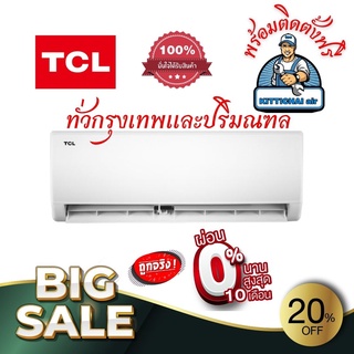 ภาพหน้าปกสินค้าแอร์ TCL รุ่น MAC Series รุ่นใหม่ล่าสุด 2023 ราคาพร้อมติดตั้งฟรี ทั่วกรุงเทพและปริมณฑล ซึ่งคุณอาจชอบสินค้านี้