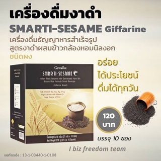 งาดำผง เครื่องดื่มงาดำ ผสมข้าวกล้องหอมนิล สมาร์ทติ เซซามิ กิฟฟารีน งาดำสำเร็จรูป Smarti-Sesame Giffarine