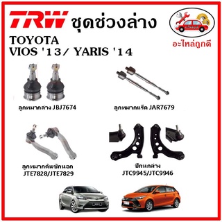 🔥🔥TRW ช่วงล่าง ลูกหมาก คันชักนอก ลูกหมากแร็ค กันโคลงหน้า กันโคลงหลัง ปีกนกล่าง TOYOTA VIOS Gen3 วีออส YARIS ปี 13-21